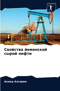 Свойства йеменской сырой нефти