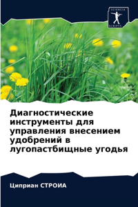 Диагностические инструменты для управл