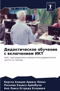 Дидактическое обучение с включением ИКТ