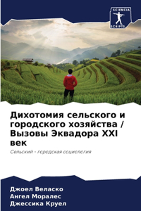 Дихотомия сельского и городского хозяйст