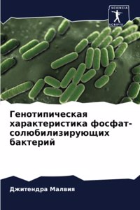 Генотипическая характеристика фосфат-с
