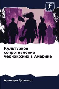 Культурное сопротивление чернокожих в Ам