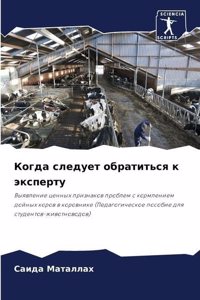 Когда следует обратиться к эксперту