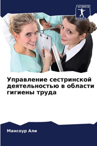 Управление сестринской деятельностью в о