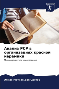 Анализ PCP в организациях красной керамики