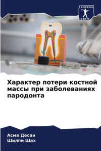 Характер потери костной массы при заболев