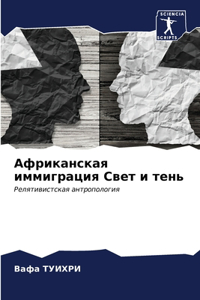 Африканская иммиграция Свет и тень