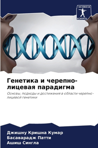 Генетика и черепно-лицевая парадигма