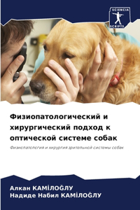 Физиопатологический и хирургический под&