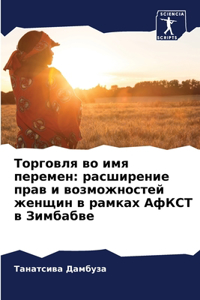 Торговля во имя перемен