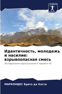 Идентичность, молодежь и насилие