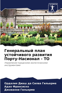 Генеральный план устойчивого развития По