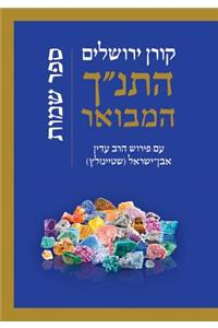 Koren Hatanakh Hamevoar with Commentary by Adin Steinsaltz- Shemot