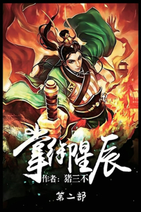 掌御星辰：第二部