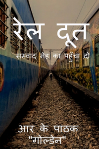 Raildoot / à¤°à¥‡à¤² à¤¦à¥‚à¤¤: à¤¸à¤®à¥�à¤µà¤¾à¤¦ à¤¨à¥‡à¤¹ à¤•à¤¾ à¤ªà¤¹à¥�à¤�à¤šà¤¾ à¤¦à¥‹