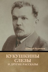 Кукушкины слезы и другие рассказы