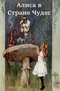 Алиса в Стране Чудес; Alice's Adventures in Wonderland (Russian edition)