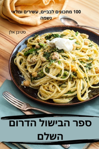 ספר הבישול הדרום השלם