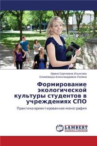 Formirovanie Ekologicheskoy Kul'tury Studentov V Uchrezhdeniyakh Spo
