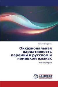 Okkazional'naya variativnost' paremii v russkom i nemetskom yazykakh