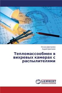 Teplomassoobmen V Vikhrevykh Kamerakh S Raspylitelyami