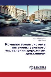 Komp'yuternaya sistema intellektual'nogo upravleniya dorozhnym dvizheniem