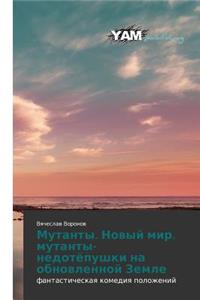 Mutanty. Novyy Mir. Mutanty-Nedotyepushki Na Obnovlennoy Zemle