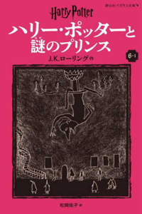 Harry Potter and the Half-Blood Prince 6-1 Pegasus Bunko Edition [Paperback]