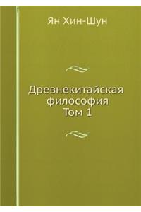 Drevnekitajskaya Filosofiya. Tom 1