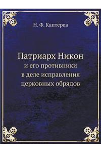 &#1055;&#1072;&#1090;&#1088;&#1080;&#1072;&#1088;&#1093; &#1053;&#1080;&#1082;&#1086;&#1085;: &#1048; &#1077;&#1075;&#1086; &#1087;&#1088;&#1086;&#1090;&#1080;&#1074;&#1085;&#1080;&#1082;&#1080; &#1074; &#1076;&#1077;&#1083;&#1077; &#1080;&#1