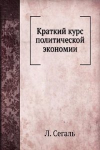 Kratkij kurs politicheskoj ekonomii
