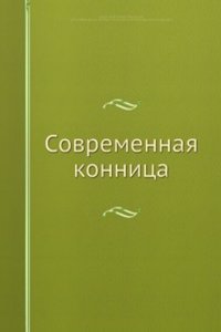 Sovremennaya konnitsa