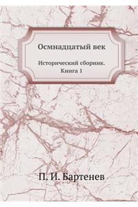 Осмнадцатый век