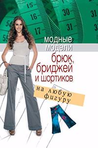 Fashion Models of Trousers, Breeches and Shorts on Any Figure