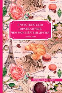 Я чувствую себя гораздо лучше, чем мои мер&#