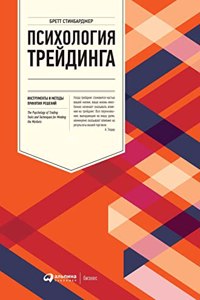 Психология трейдинга