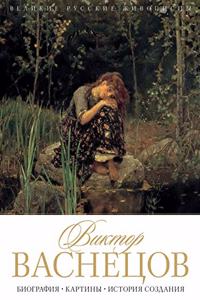 Виктор Васнецов