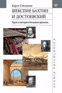 Шекспир, Бахтин и Достоевский. Герои и авт&#