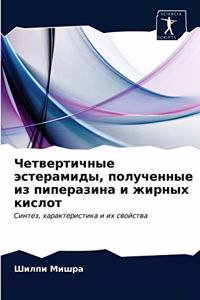 Четвертичные эстерамиды, полученные из пи
