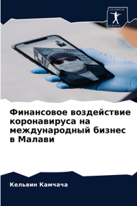 Финансовое воздействие коронавируса на м