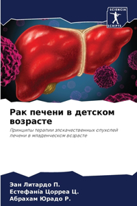 Рак печени в детском возрасте