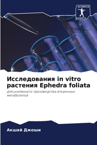 &#1048;&#1089;&#1089;&#1083;&#1077;&#1076;&#1086;&#1074;&#1072;&#1085;&#1080;&#1103; in vitro &#1088;&#1072;&#1089;&#1090;&#1077;&#1085;&#1080;&#1103; Ephedra foliata