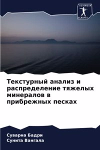 Текстурный анализ и распределение тяжелы