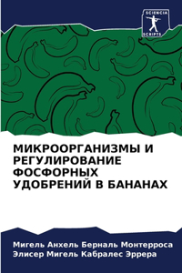 МИКРООРГАНИЗМЫ И РЕГУЛИРОВАНИЕ ФОСФОРН