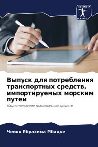 Выпуск для потребления транспортных сре