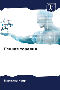 Генная терапия