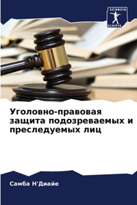 Уголовно-правовая защита подозреваемых и