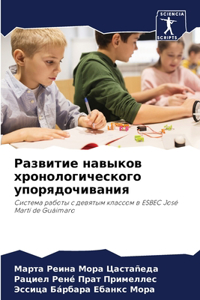 Развитие навыков хронологического упор