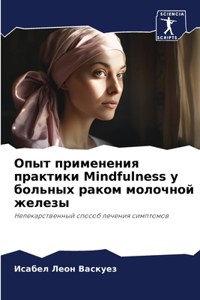 Опыт применения практики Mindfulness у больных рак