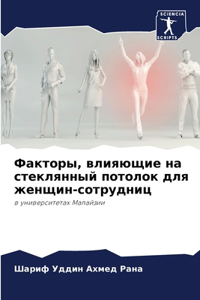 Факторы, влияющие на стеклянный потолок дl
